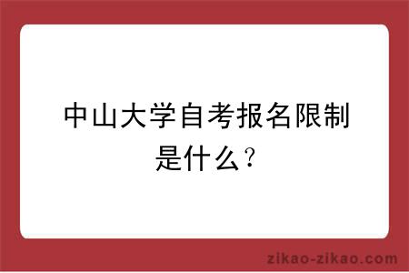 中山大学自考报名限制是什么？