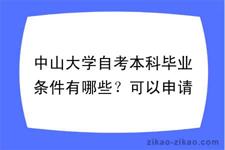 中山大学自考本科毕业条件有哪些？可以申请学位吗？