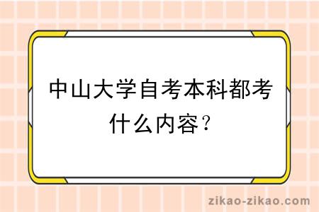 中山大学自考本科都考什么内容？