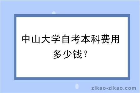 中山大学自考本科费用多少钱？