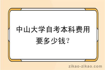 中山大学自考本科费用要多少钱？