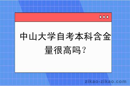 中山大学自考本科含金量很高吗？