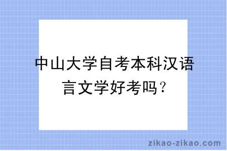 中山大学自考本科汉语言文学好考吗？