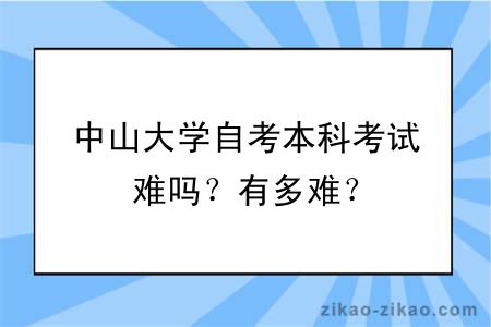 中山大学自考本科考试难吗？有多难？