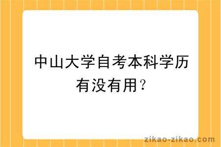 中山大学自考本科学历有没有用？