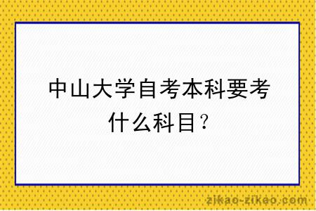 中山大学自考本科要考什么科目？