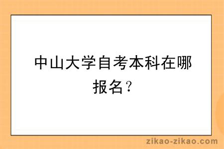 中山大学自考本科在哪报名？