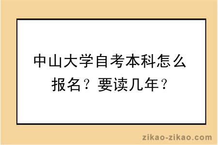 中山大学自考本科怎么报名？要读几年？