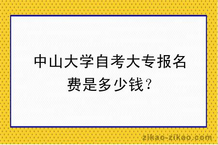 中山大学自考大专报名费是多少钱？