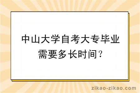 中山大学自考大专毕业需要多长时间？