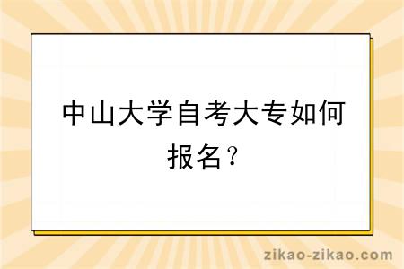 中山大学自考大专如何报名？