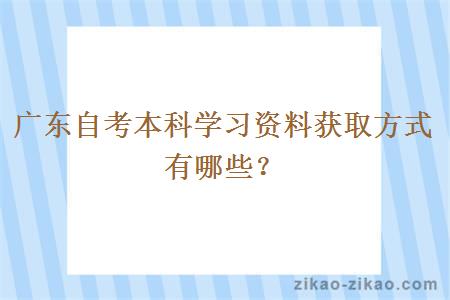 广东自考本科学习资料获取方式有哪些？