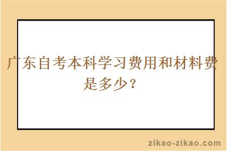 广东自考本科学习费用和材料费是多少？