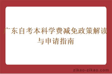 广东自考本科学费减免政策解读与申请指南