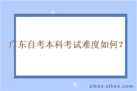 广东自考本科考试难度如何？