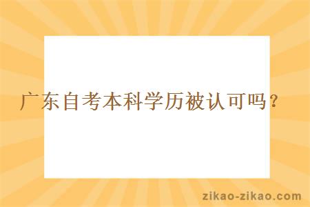 广东自考本科学历被认可吗？