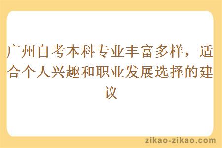 广州自考本科专业丰富多样，适合个人兴趣和职业发展选择的建议