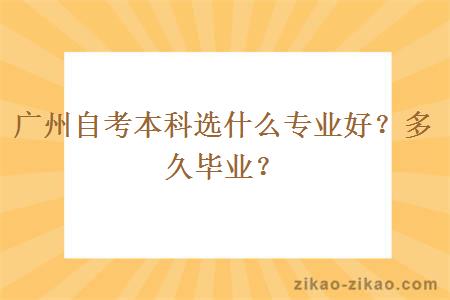 广州自考本科选什么专业好？多久毕业？