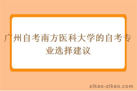 广州自考南方医科大学的自考专业选择建议