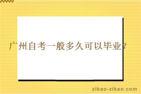 广州自考一般多久可以毕业？