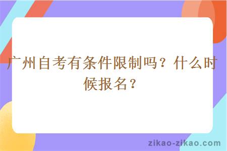 广州自考有条件限制吗？什么时候报名？