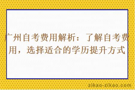 广州自考费用解析：了解自考费用，选择适合的学历提升方式