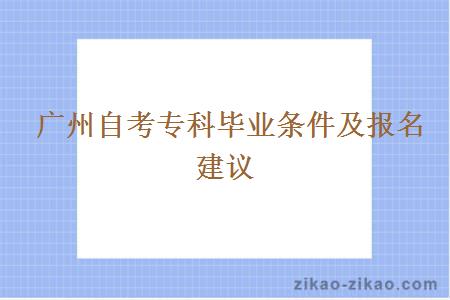 广州自考专科毕业条件及报名建议