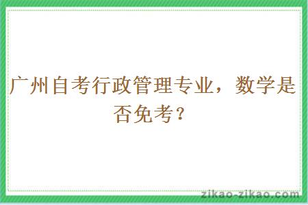 广州自考行政管理专业，数学是否免考？