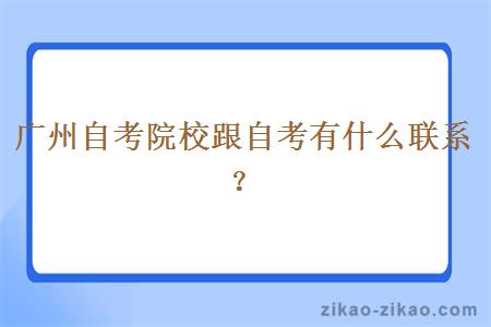 广州自考院校跟自考有什么联系？