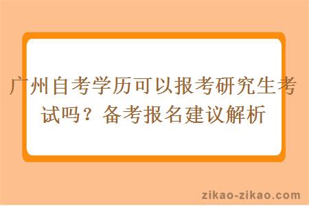 广州自考学历可以报考研究生考试吗？备考报名建议解析