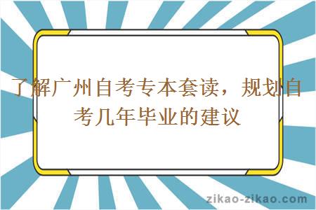 了解广州自考专本套读，规划自考几年毕业的建议