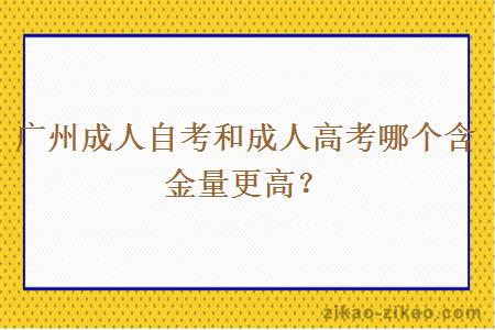 广州成人自考和成人高考哪个含金量更高？