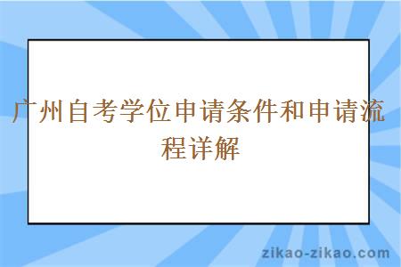 广州自考学位申请条件和申请流程详解