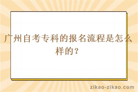 广州自考专科的报名流程是怎么样的？