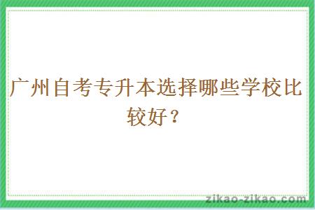 广州自考专升本选择哪些学校比较好？