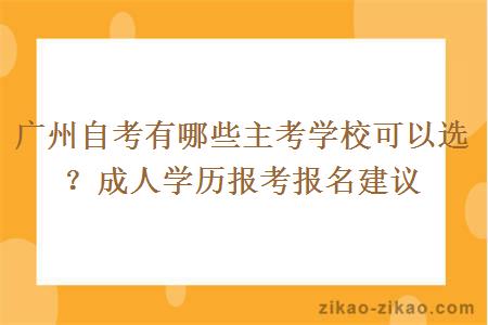 广州自考有哪些主考学校可以选？成人学历报考报名建议