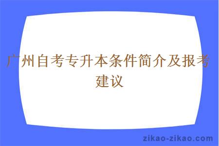 广州自考专升本条件简介及报考建议