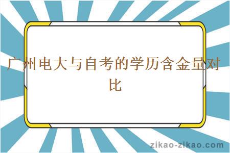 广州电大与自考的学历含金量对比