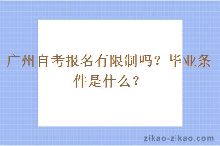 广州自考报名有限制吗？毕业条件是什么？