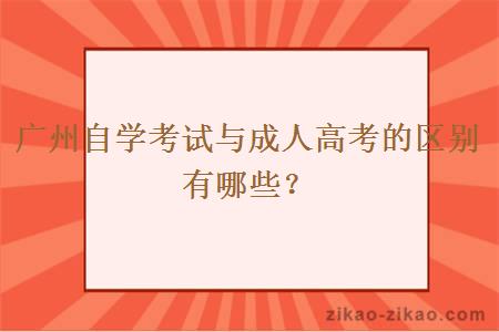 广州自学考试与成人高考的区别有哪些？