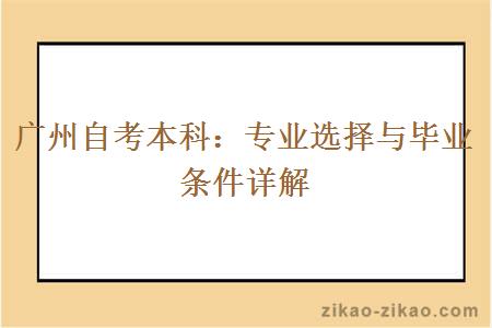 广州自考本科：专业选择与毕业条件详解