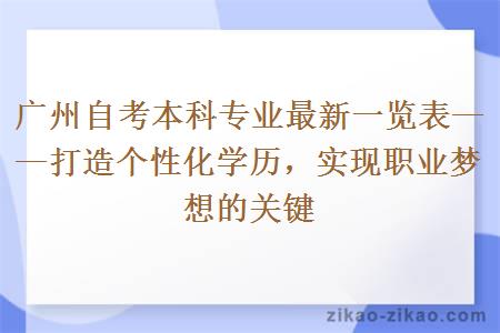 广州自考本科专业最新一览表——打造个性化学历，实现职业梦想的关键