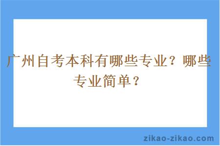 广州自考本科有哪些专业？哪些专业简单？