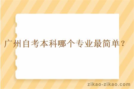 广州自考本科哪个专业最简单？