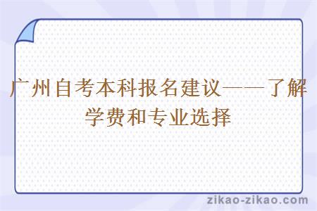 广州自考本科报名建议——了解学费和专业选择