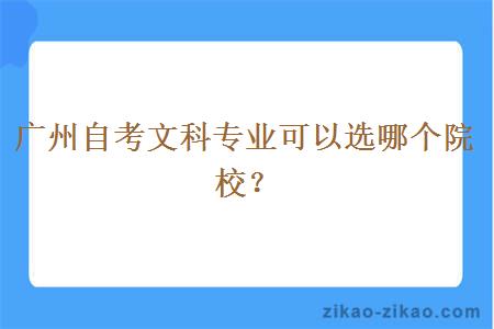 广州自考文科专业可以选哪个院校？