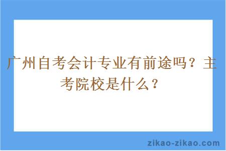 广州自考会计专业有前途吗？主考院校是什么？