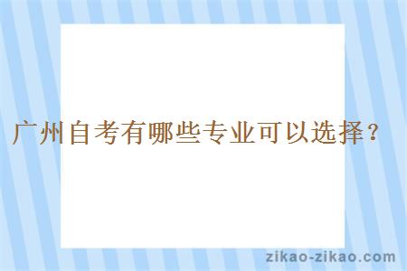 广州自考有哪些专业可以选择？