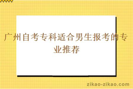 广州自考专科适合男生报考的专业推荐