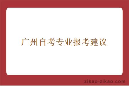广州自考专业报考是提升学历的重要途径之一
